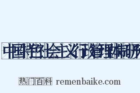 中国特色社会主义行政管理体制研究是什么意思的图片